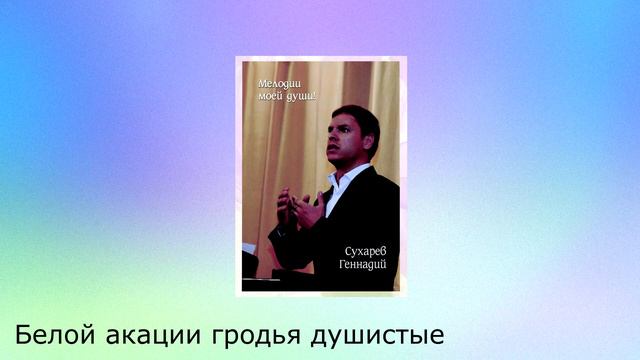 Геннадий Сухарев - Белой акации гроздья душистые смотреть онлайн