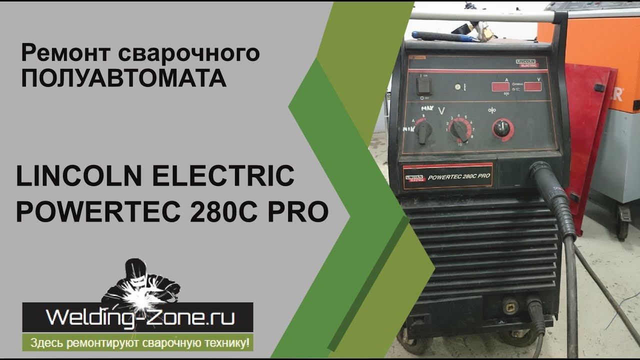Ремонт LINCOLN ELECTRIC POWERTEC 280C PRO в сервисном центре Зона-Сварки.РФ | Ремонт сварки смотреть онлайн