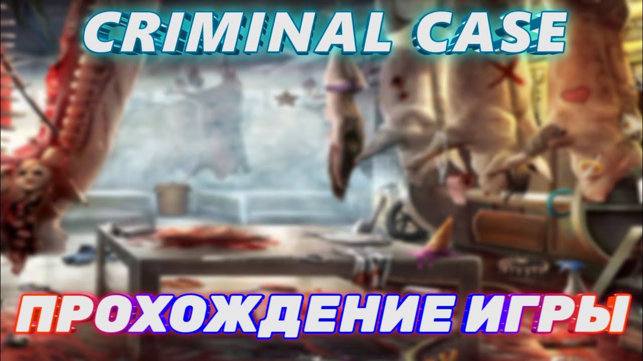 CRIMINAL CASE.ПРОХОЖДЕНИЕ ИГРЫ.МРАЧНЫЙ МЯСНИК ЧАСТЬ 3 смотреть онлайн