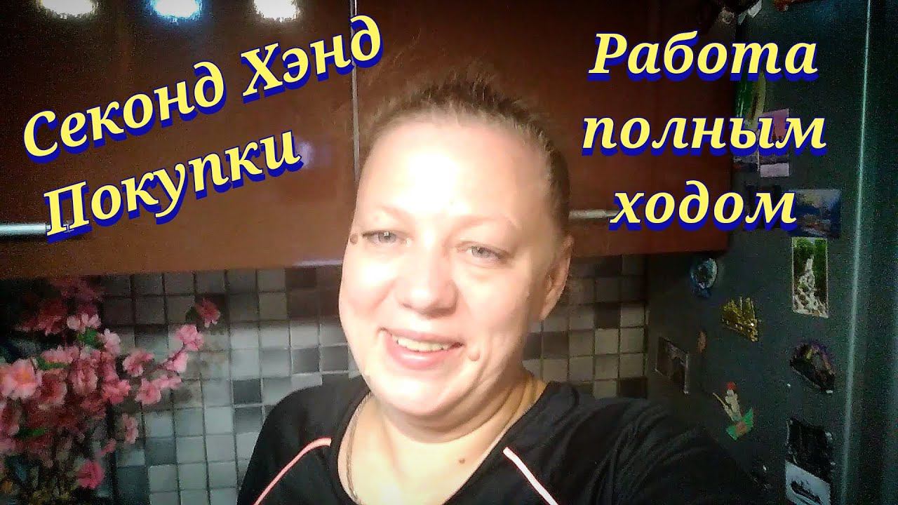 Влог / Секонд хенд / Покупки / Сетевой маркетинг / смотреть онлайн