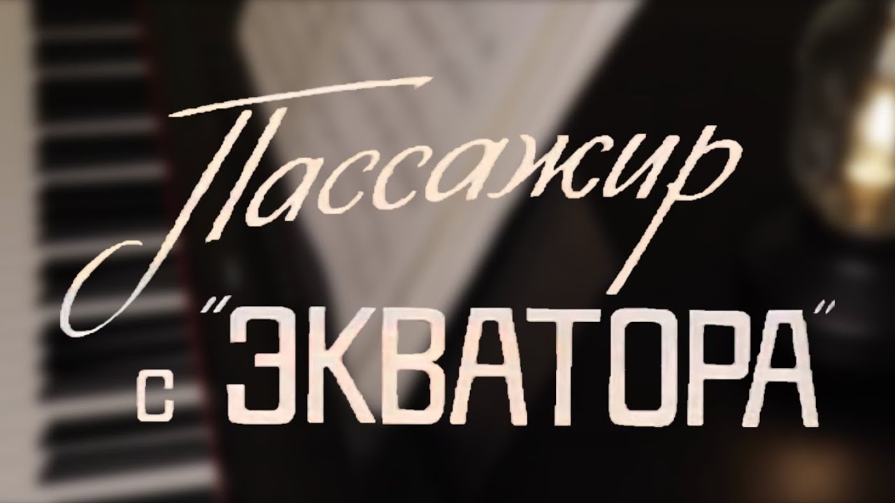 Маленький принц - Микаэл Таривердиев смотреть онлайн