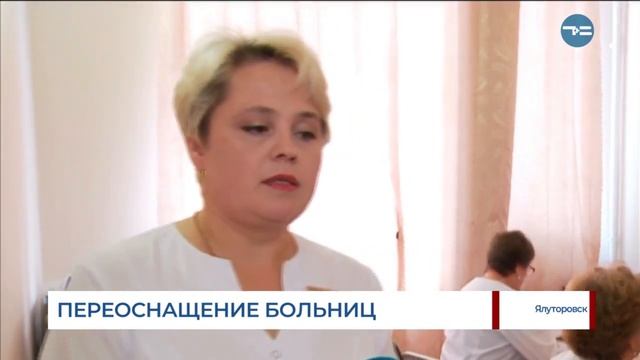Переоснащение больницы в Ялуторовске смотреть онлайн