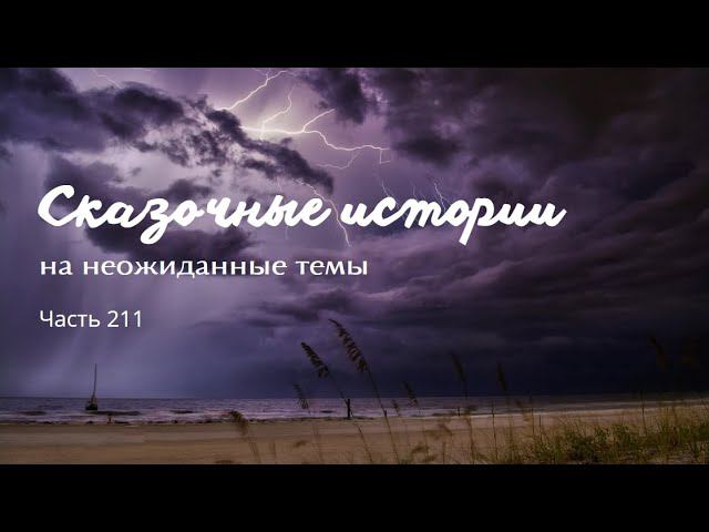 Часть 211. смотреть онлайн