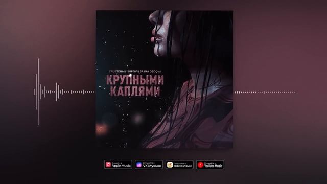 TRUEтень & Isupov & SASHA DEDOVA - Крупными каплями смотреть онлайн