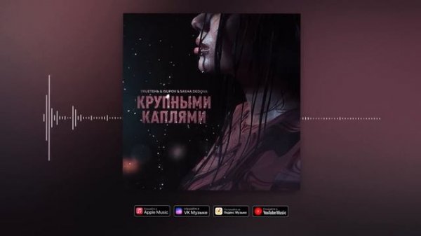 TRUEтень & Isupov & SASHA DEDOVA - Крупными каплями