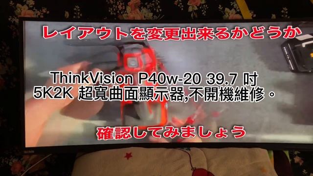 ThinkVision P40w-20 39.7 吋 5K2K 超寬曲面顯示器,不開機維修。 смотреть онлайн