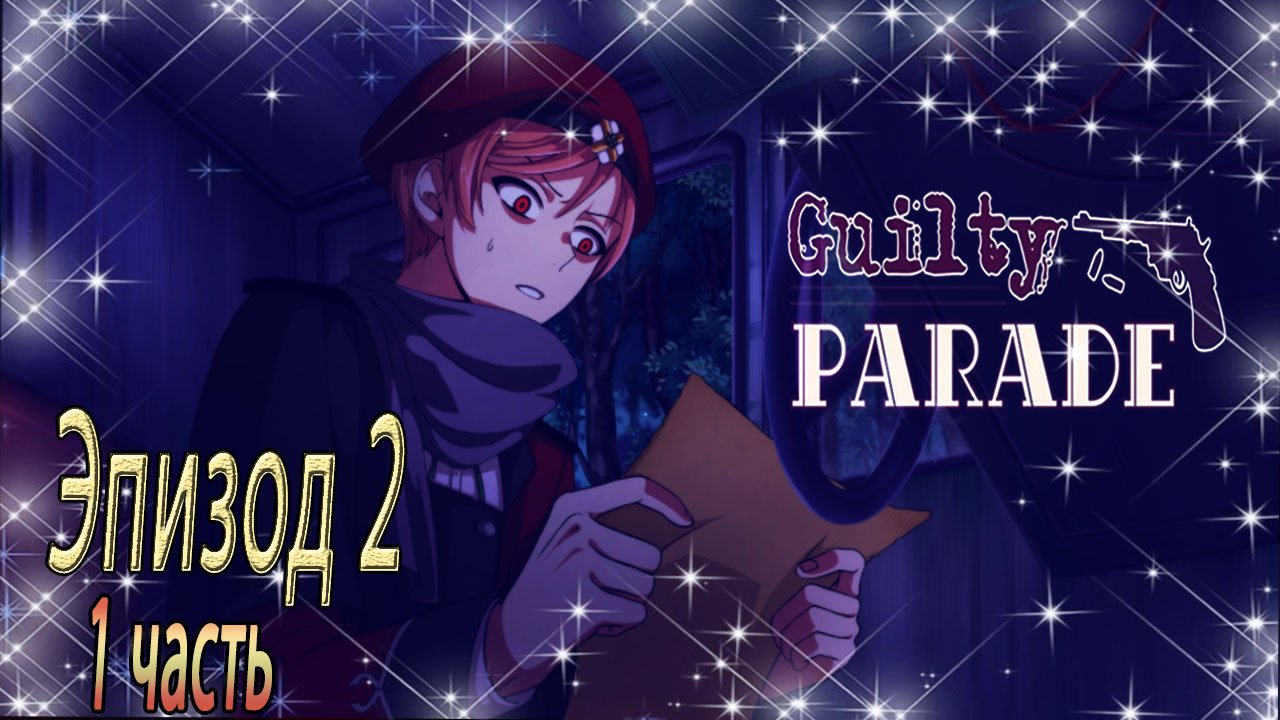 Guilty Parade / Парад виноватых / Эпизод 2 / 1 часть / Разыскивается