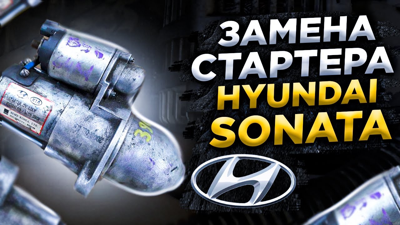Замена Стартера Хендай Соната смотреть онлайн