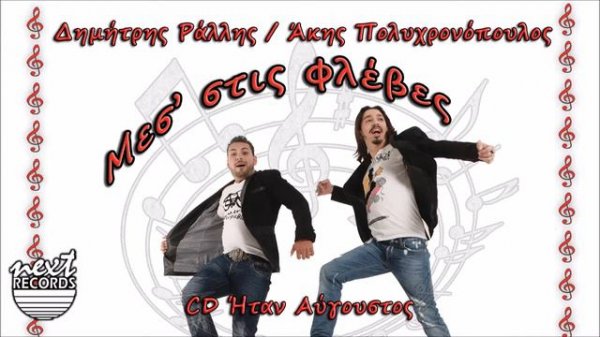 Άκης Πολυχρονόπουλος Δημήτρης Ράλλης Μεσ στις φλέβες | Akis Polyxronopoulos - Rallis Fleves