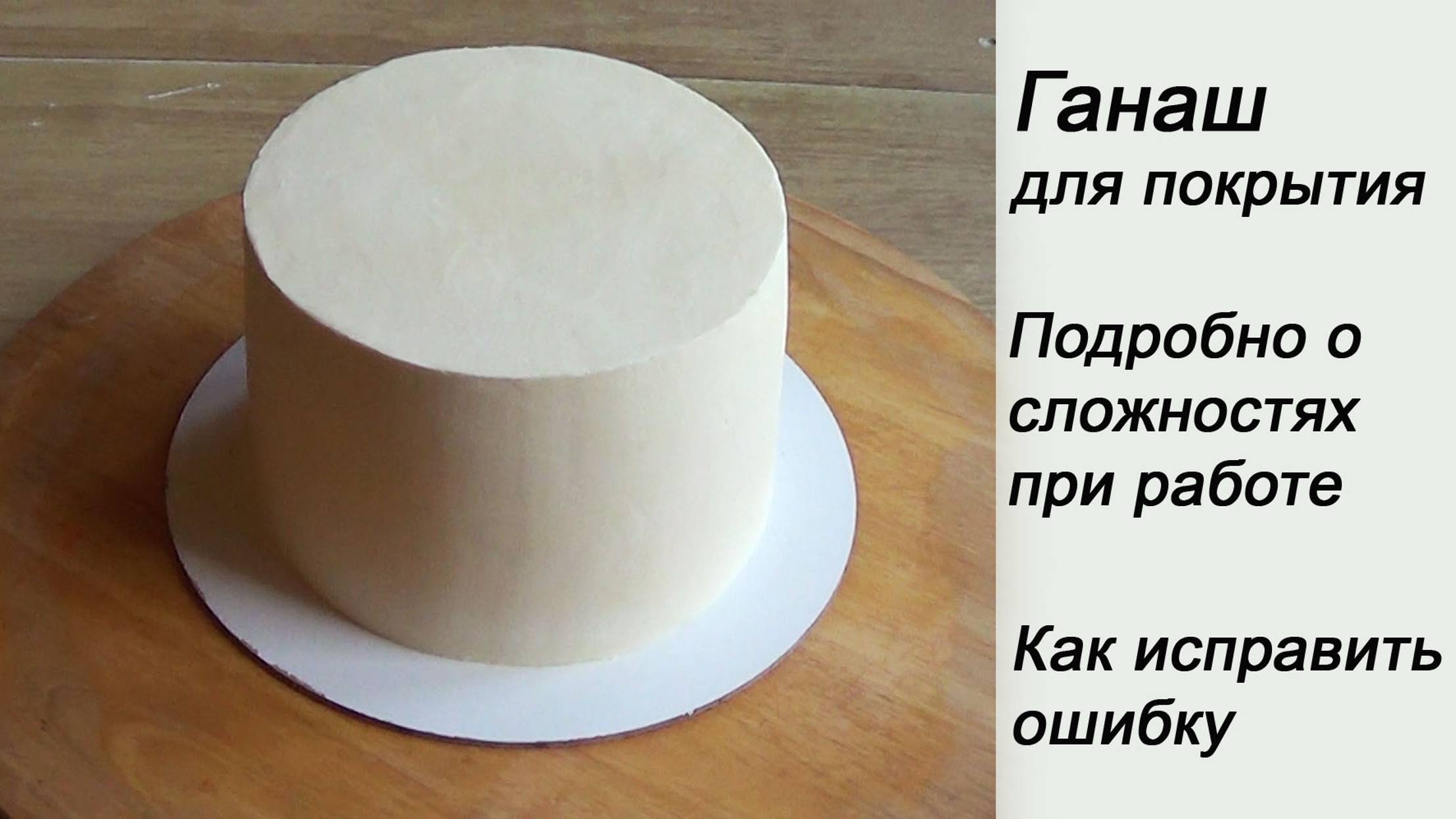 Ганаш для покрытия Сложности при работе Как исправить ошибку смотреть онлайн