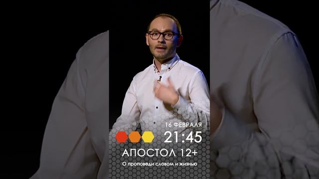 Апостол. О проповеди словом и жизнью смотреть онлайн