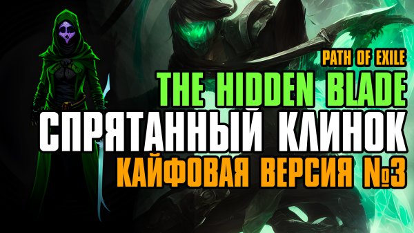 【Гайд v.3】3.21 | FORSA The Hidden Blade v.3 | Cпрятанный клинок | Path of Exile