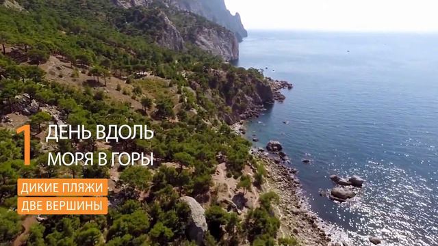 Активный тур "Дикая романтика Крыма" смотреть онлайн