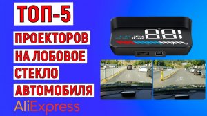 ТОП-5 проекторов на лобовое стекло автомобиля с AliExpress. Рейтинг