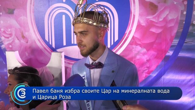 09.06.2023 - Павел баня избра своите Цар на минералната вода и Царица Роза смотреть онлайн