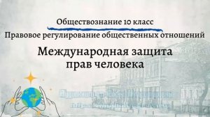 Обществознание 10 кл Боголюбов $29 Международная защита прав человека