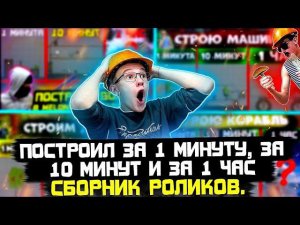 ПОСТРОИЛ ЗА 1 МИНУТУ, ЗА 10 МИНУТ И ЗА 1 ЧАС В MELON PLAYGROUND. СБОРНИК РОЛИКОВ