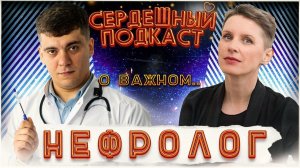 #21 СЕРДЕЧНЫЙ ПОДКАСТ ｜ ДИАЛОГ С НЕФРОЛОГОМ ｜ ПОЧКИ, КАК СОХРАНИТЬ ИХ ЗДОРОВЫМИ