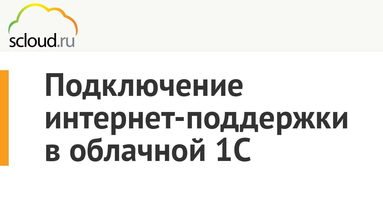 Подключение интернет поддержки в облачной 1С от компании Scloud.ru смотреть онлайн
