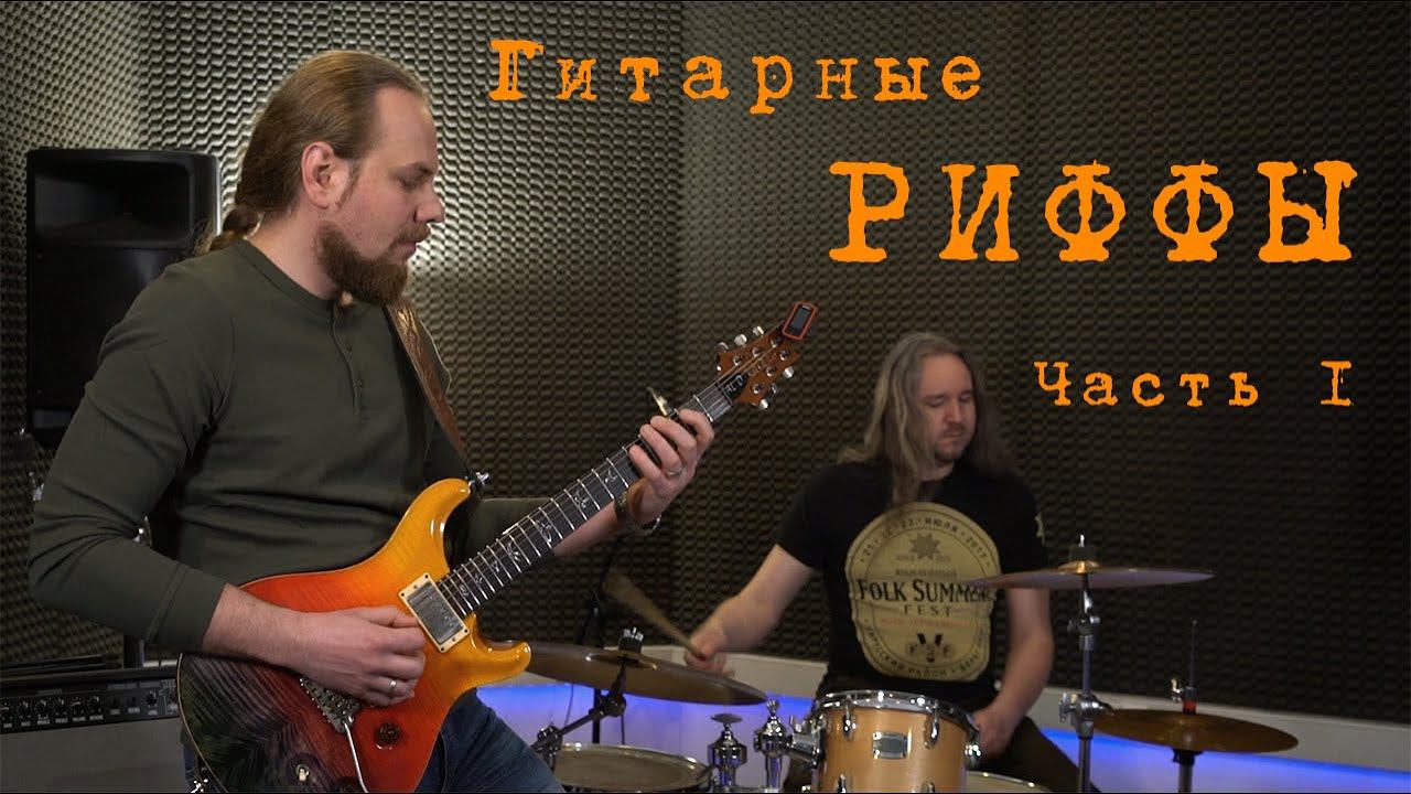 Простые рифы на электрогитаре для начинающих. Часть 1. смотреть онлайн