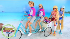 Кукольные семьйи отправляются на пляж на пикник! Куклы будуд кататся в роликах