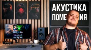 Акустическая подготовка помещения, акустические панели, поролоновые плитки - что выбрать?