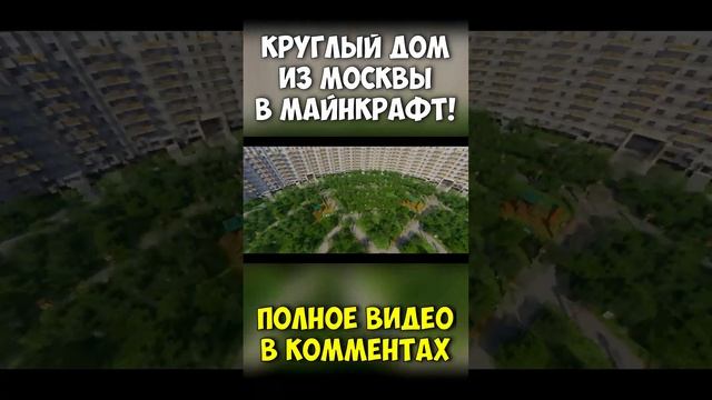 Круглый дом из Москвы в Майнкрафт! #майнкрафт #круглыйдом #сенька #minecraft #senka #москва смотреть онлайн