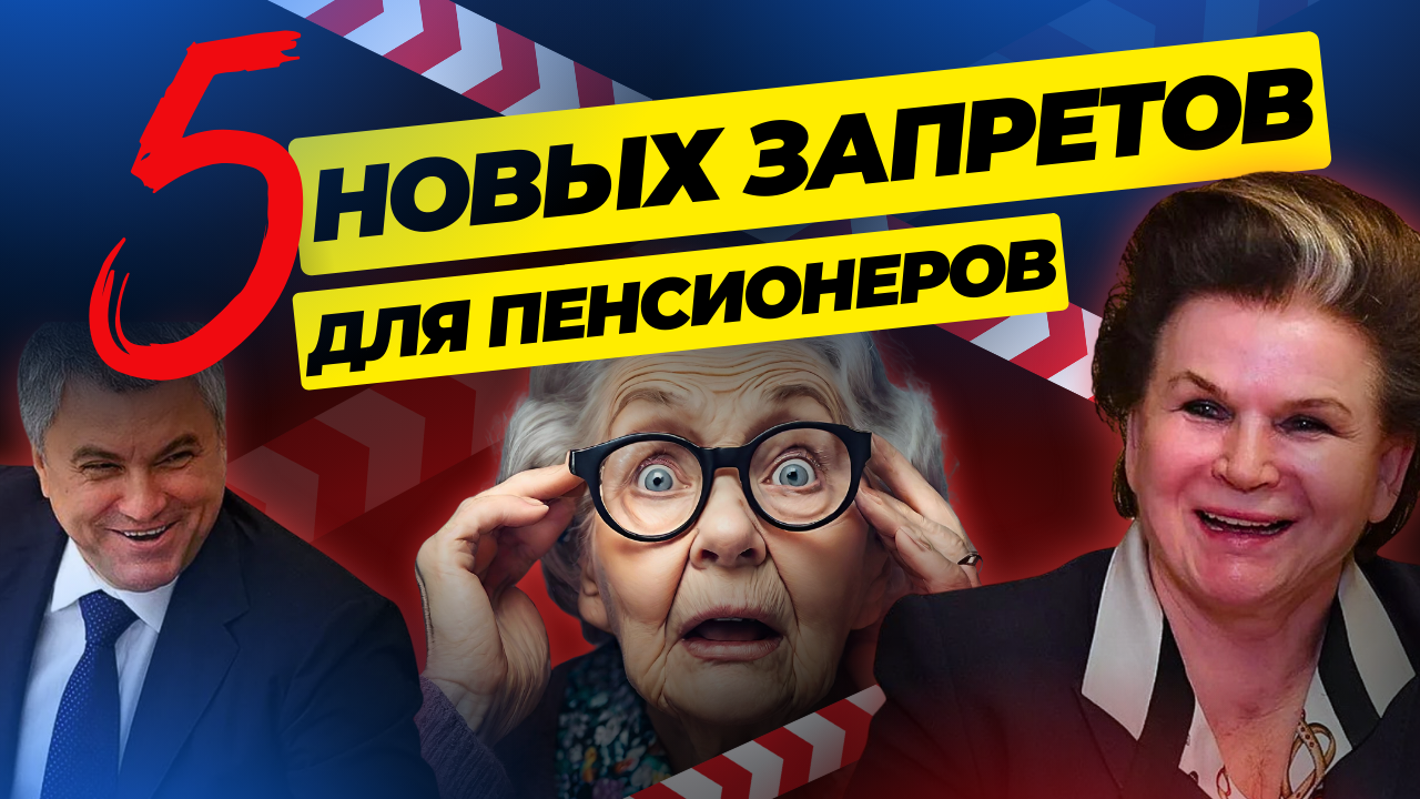 ПЕНСИОНЕРОВ НАЧНУТ САЖАТЬ В ТЮРЬМУ? смотреть онлайн