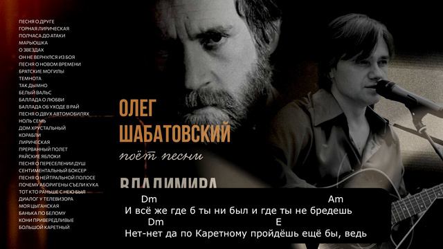 Олег Шабатовский - Большой каретный (В. Высоцкий). Текст, аккорды смотреть онлайн