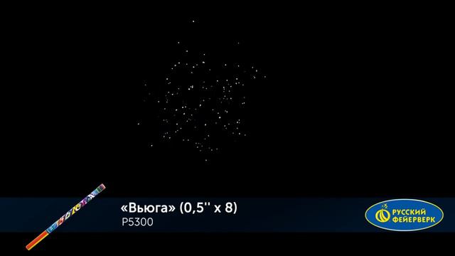 Вьюга Р5300 смотреть онлайн