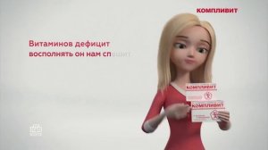 реклама Компливит 2020 год