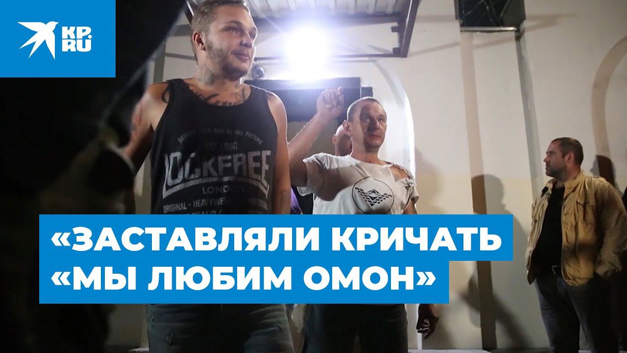 «Заставляли кричать «Мы любим ОМОН»