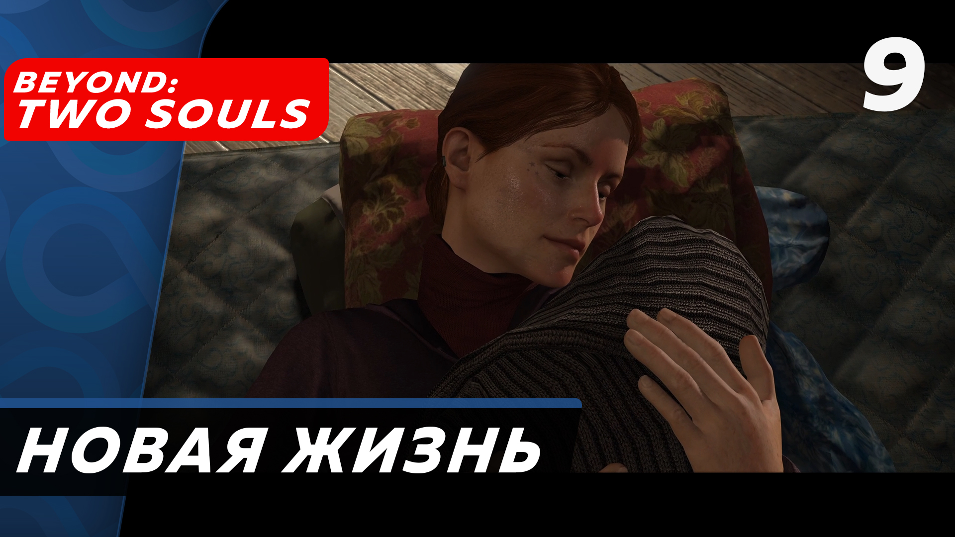 Beyond: Two Souls ▶ Прохождение (Часть 9) ▶ Новая жизнь