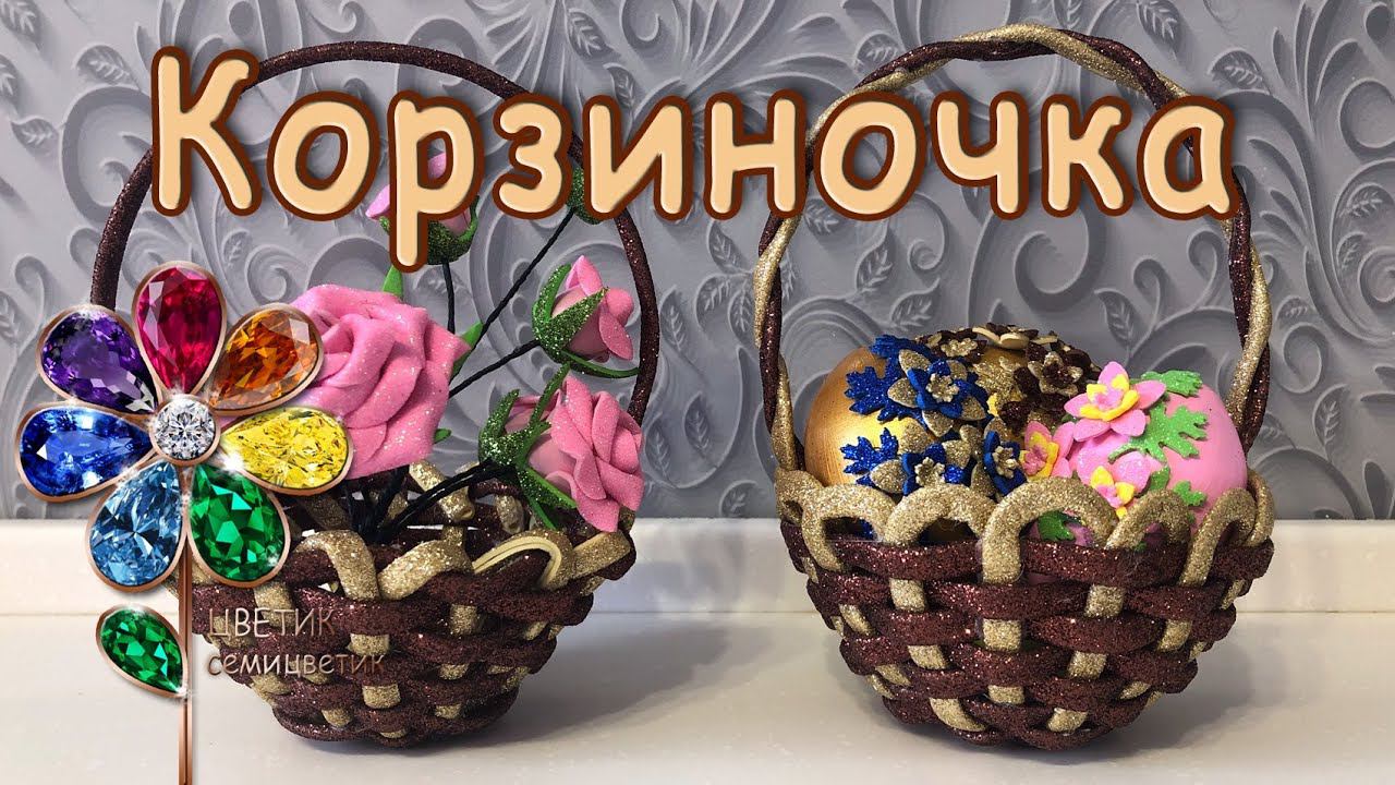 Пасхальная корзиночка из фоамирана своими руками. Подарок. Сувенир на Пасху.подставка под яйца. Diy смотреть онлайн