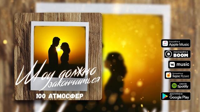 100 Атмосфер - Шоу должно закончиться смотреть онлайн