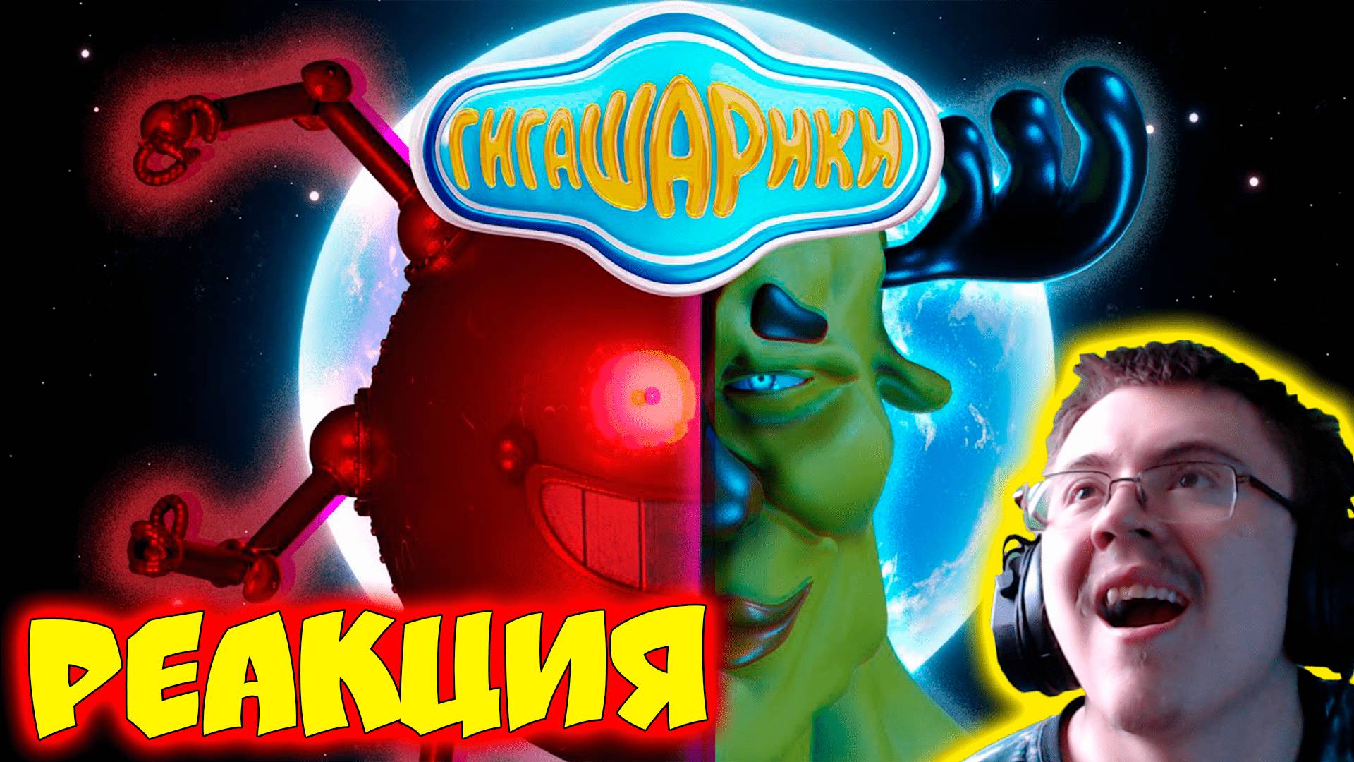 Гигашарики: Скафандр мод 4 ( Johny Cycle Company ) | Реакция смотреть онлайн