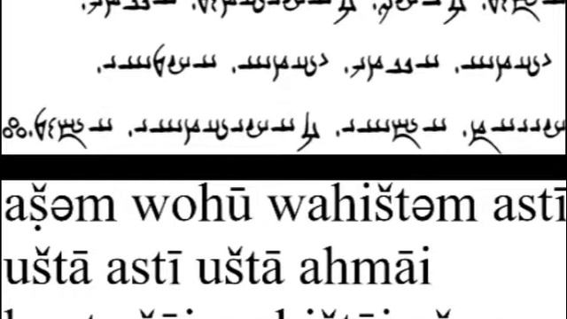 Мантра на авестийском языке смотреть онлайн
