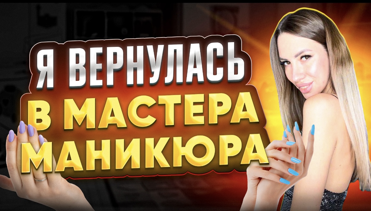 Я вернулась в мастера маникюра. смотреть онлайн