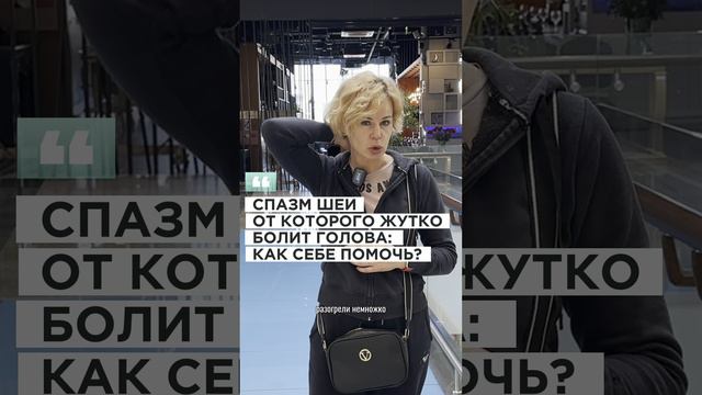СПАЗМ ШЕИ от которого жутко болит голова: техника самомассажа которая поможет! смотреть онлайн