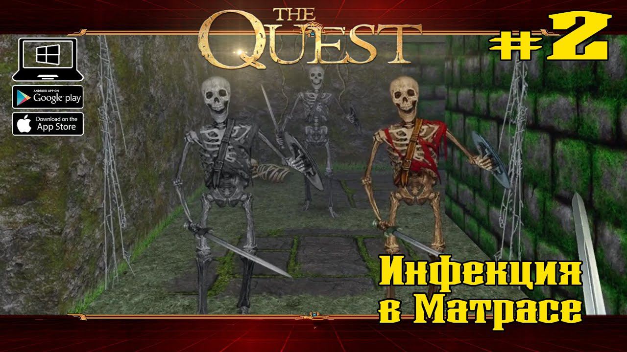 Инфекция в Матрасе ★ The Quest ★ Выпуск #2