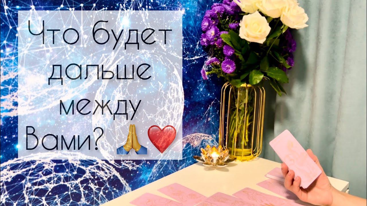 Что будет дальше между вами?❤️ смотреть онлайн
