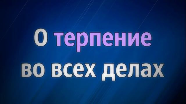 О терпение во всех делах || Абу Яхья Крымский смотреть онлайн