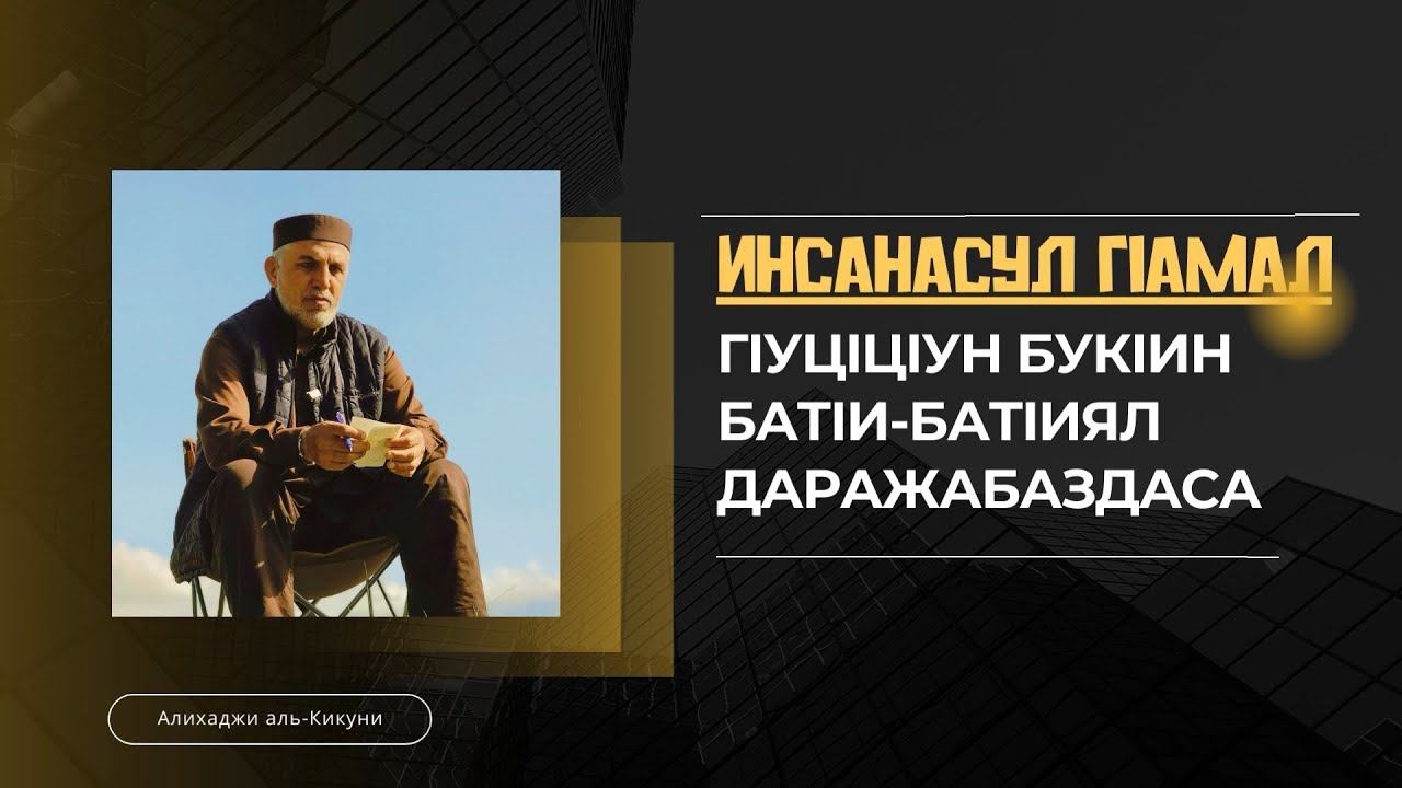 Инсанасул гIамал гIуцIцIун букIин батIи-батIиял даражабаздаса. Алихаджи аль-Кикуни смотреть онлайн