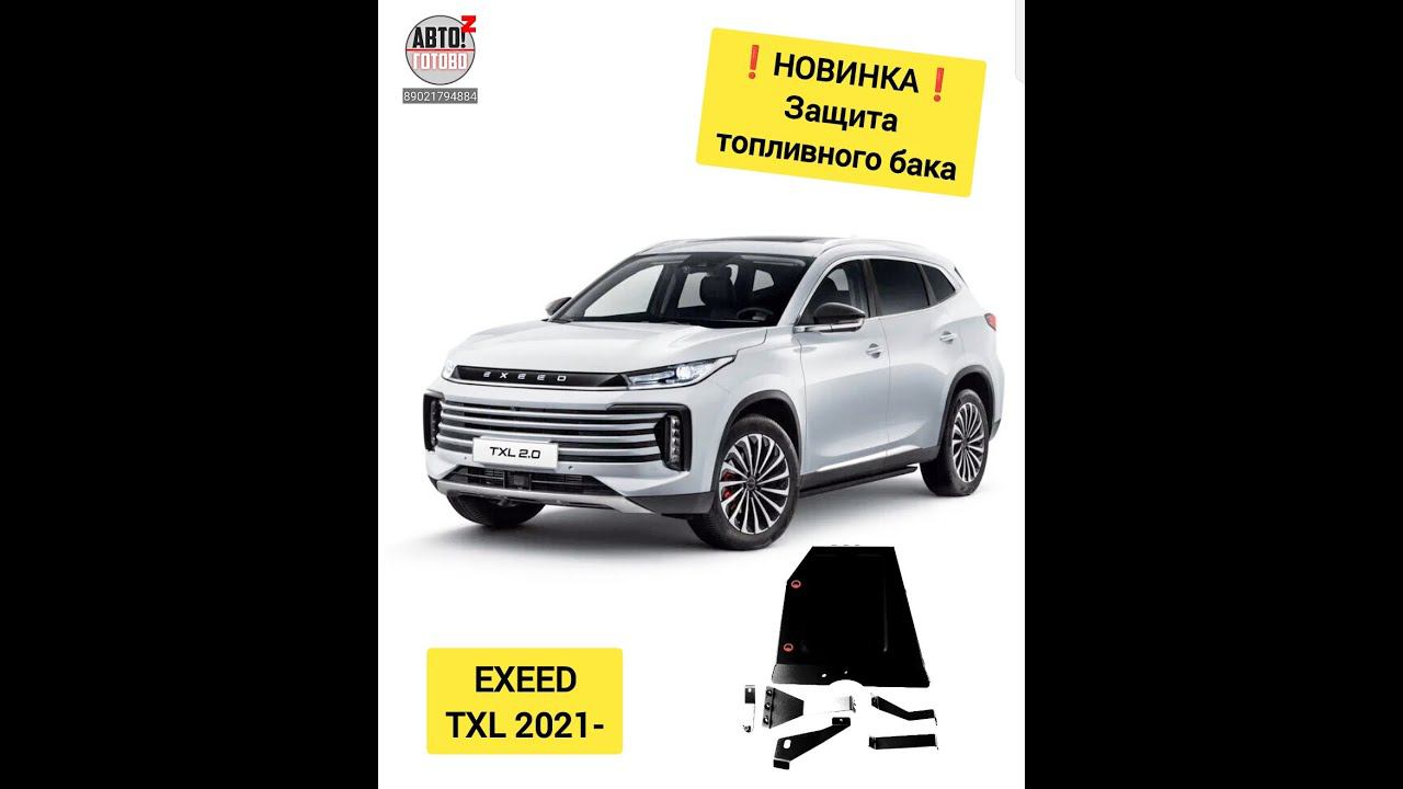 EXEED TXL. Защита бака. НОВИНКИ смотреть онлайн