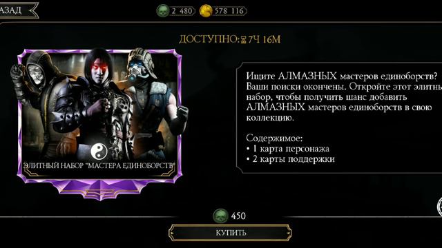ОТКРЫВАЕМ ЭЛИТНЫЕ НАБОРЫ "МАСТЕРА ЕДИНОБОРСТВ" - MORTAL KOMBAT MOBILE - МОРТАЛ КОМБАТ- ОТЛИЧНЫЙ УЛО смотреть онлайн