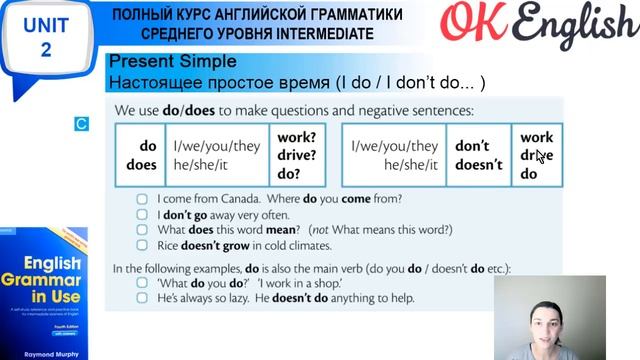 Unit 2 Present Simple (I do / he does) - Настоящее простое время в английском смотреть онлайн