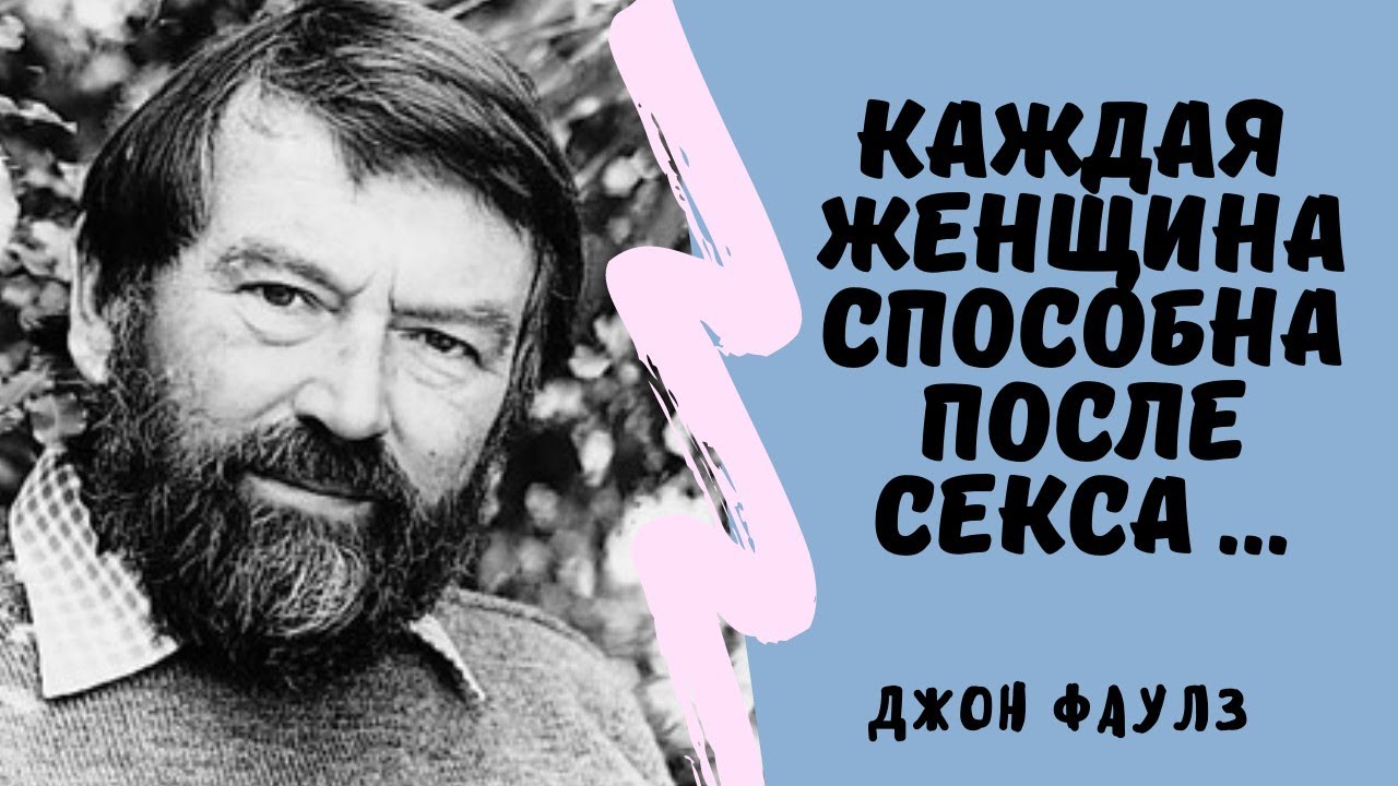 Джон Фаулз - смелые афоризмы о жизни. смотреть онлайн