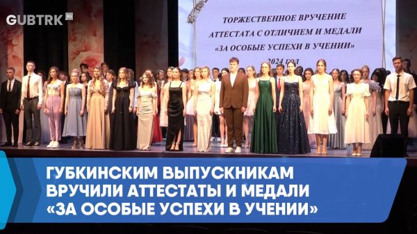 Губкинским выпускникам вручили аттестаты и медали «За особые успехи в учении»