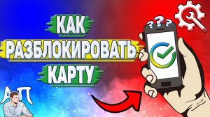 Как разблокировать карту в Сбербанке?