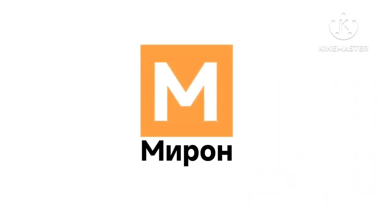Мирон логотип (4) смотреть онлайн